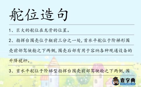 舵位造句