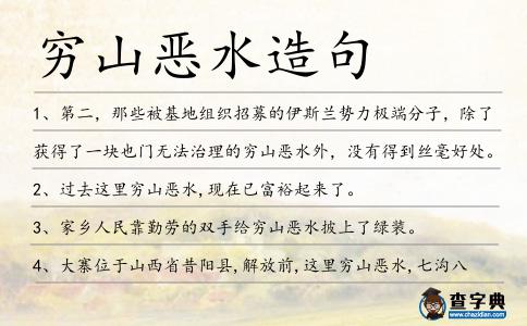 窮山惡水造句