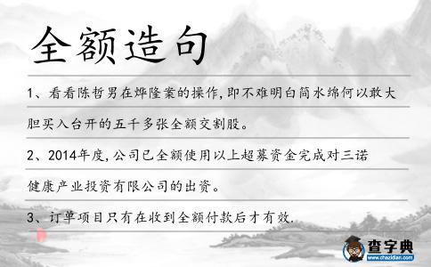 全額造句