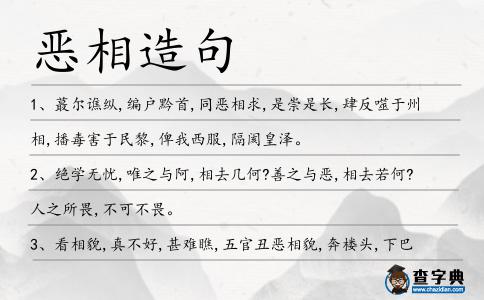 惡相造句