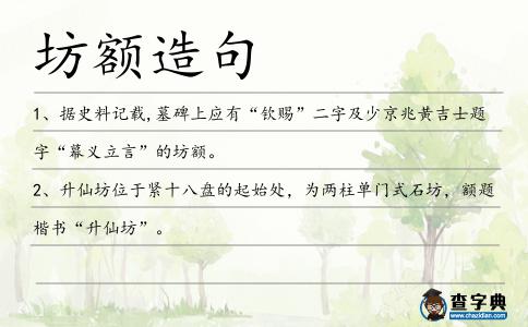 坊額造句