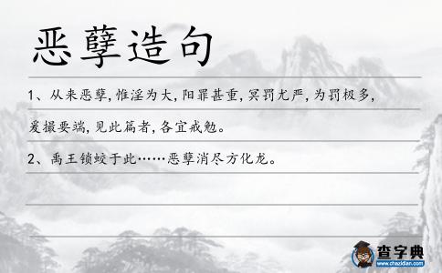 惡孽造句