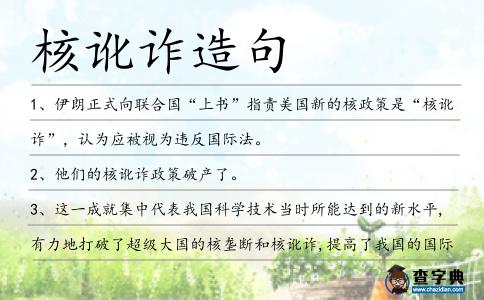 核訛詐造句