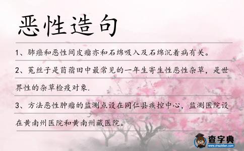 惡性造句