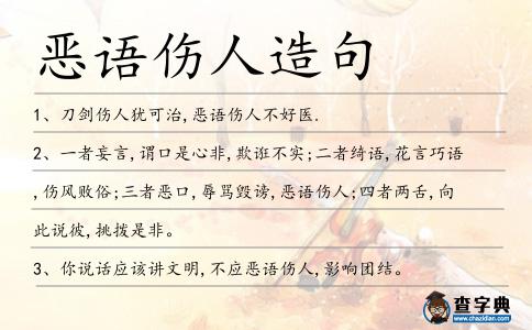 惡語傷人造句