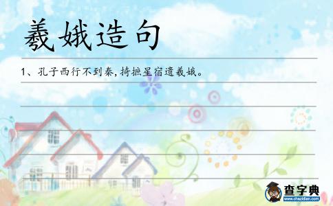 羲娥造句