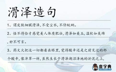滑澤造句