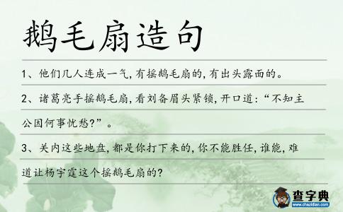 鵝毛扇造句