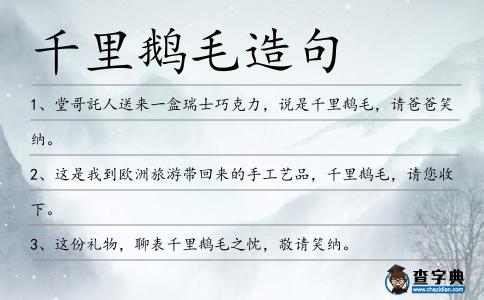 千里鵝毛造句