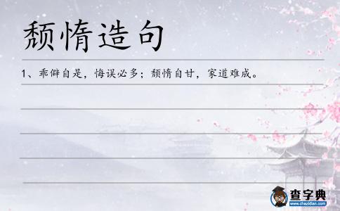 頹惰造句