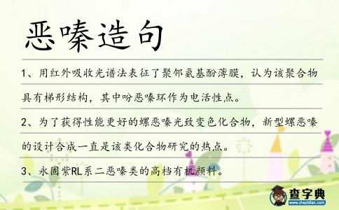 惡嗪造句