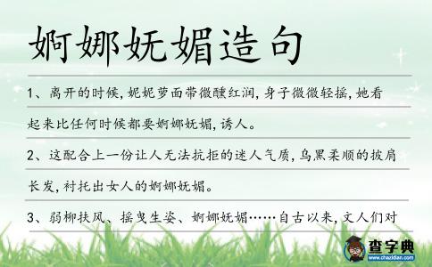 婀娜嫵媚造句