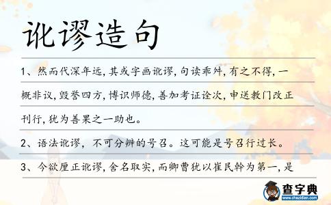 訛謬造句