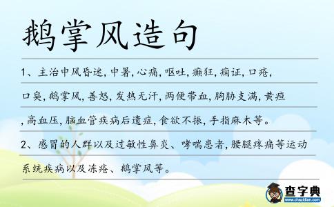 鵝掌風造句