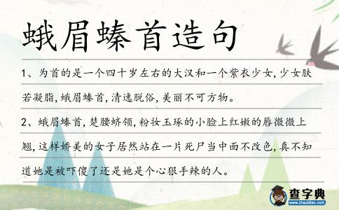 蛾眉螓首造句