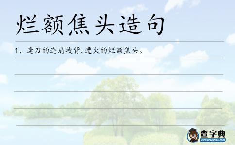 爛額焦頭造句