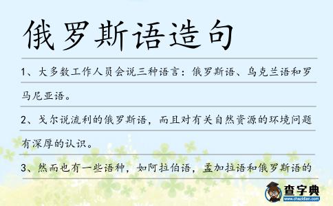 俄羅斯語造句