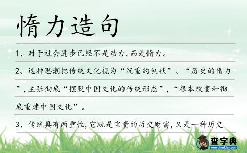 惰力造句