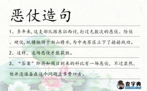 惡仗造句