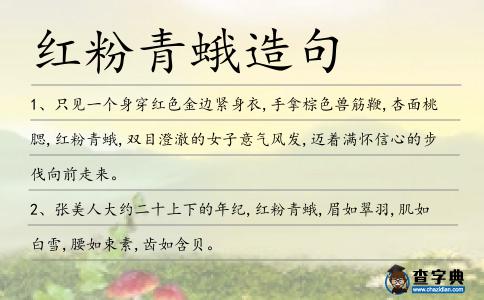 紅粉青蛾造句