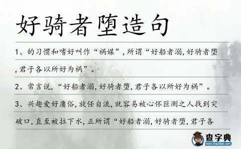 好騎者墮造句