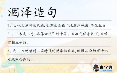 涸澤造句