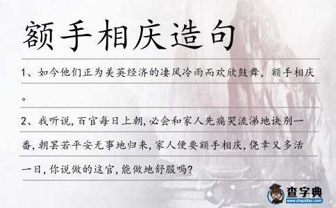 額手相慶造句