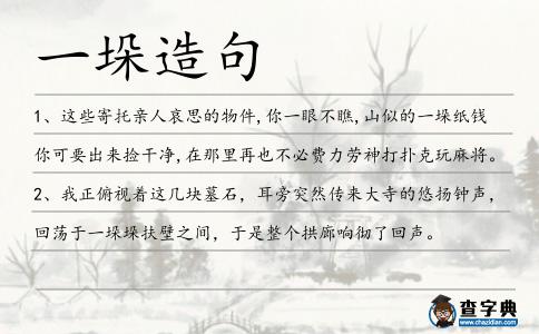 一垛造句