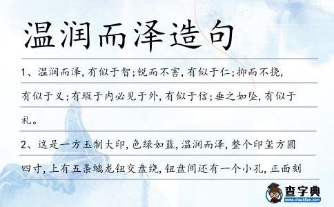 溫潤而澤造句