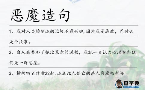 惡魔造句
