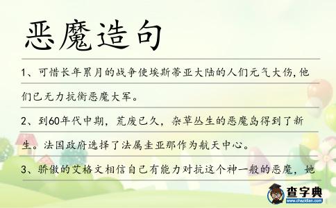 惡魔造句