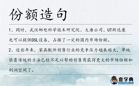 份額造句