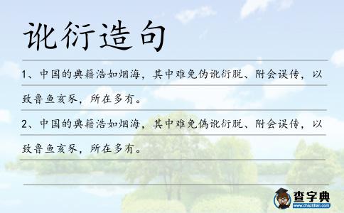 訛衍造句