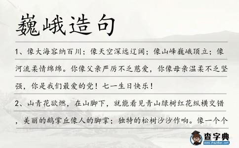 巍峨造句
