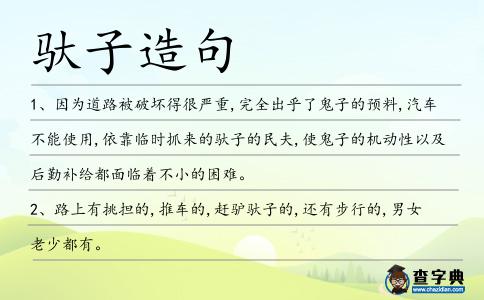 馱子造句