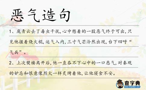 惡氣造句