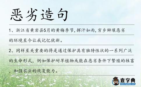 惡劣造句