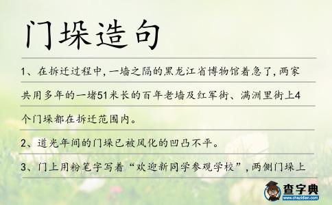 門垛造句