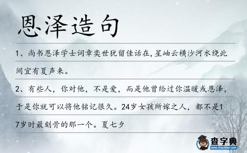 恩澤造句
