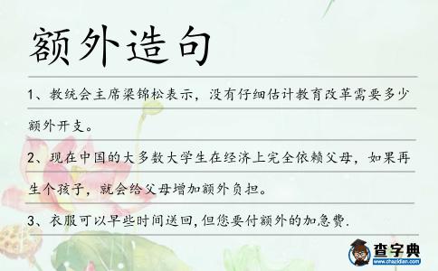額外造句