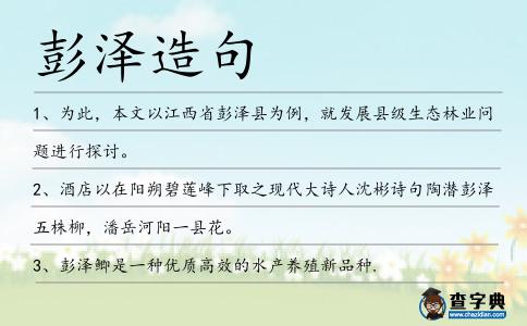 彭澤造句