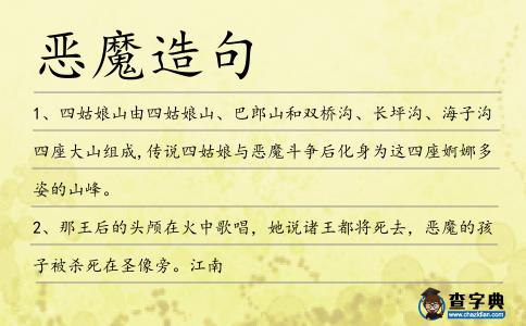 惡魔造句