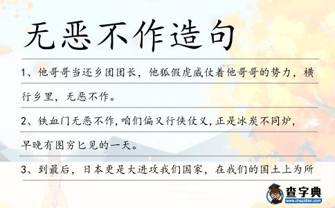 無惡不作造句