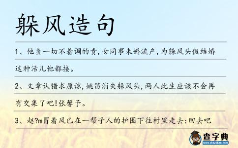 躲風造句