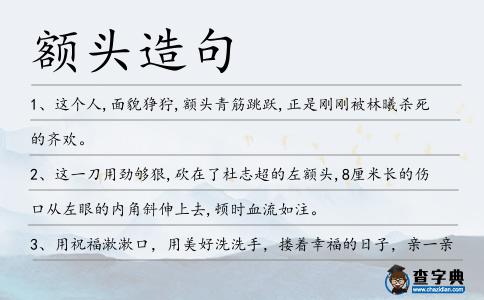 額頭造句