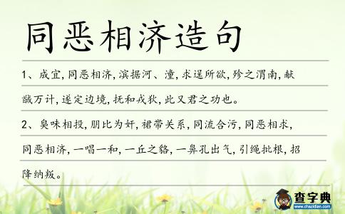 同惡相濟造句