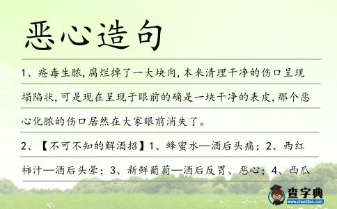 惡心造句