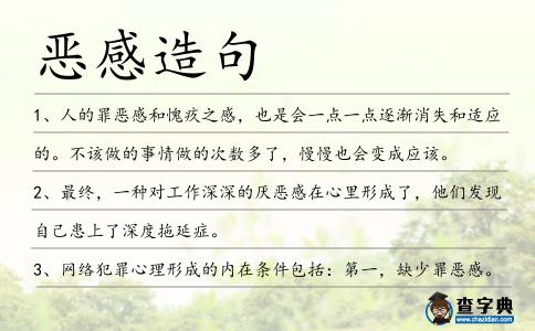 惡感造句