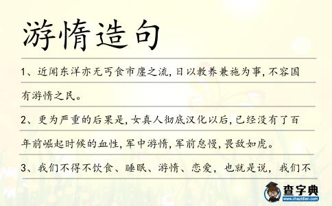 游惰造句