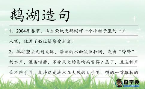 鵝湖造句